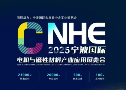 宁波国际金属暨冶金工业与电机磁性材料产业应用展览会即将开启，联众诚邀您莅临