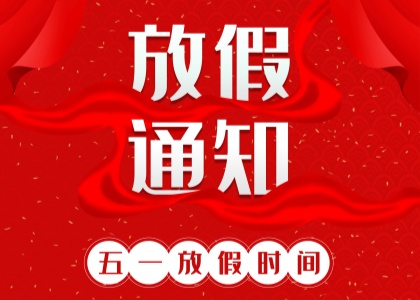 2025年BBV官方网址劳动节放假通知